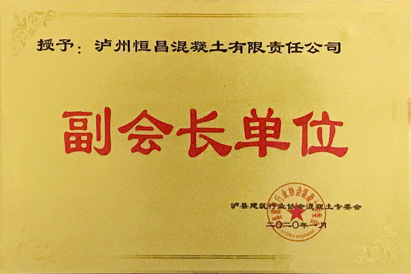 混凝土專委會(huì)副會(huì)長單位