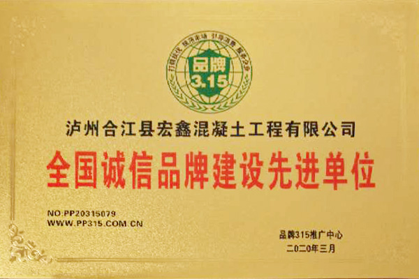 全國誠信品牌建設先進單位